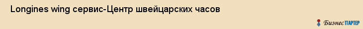  Longines wing сервис-Центр швейцарских часов , Санкт-Петербург