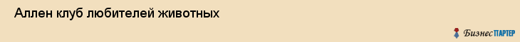  Аллен клуб любителей животных , Санкт-Петербург