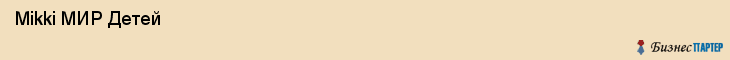  Mikki МИР Детей , Санкт-Петербург