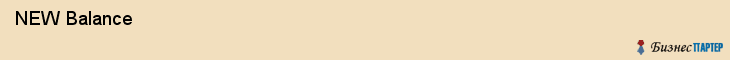  NEW Balance , Санкт-Петербург