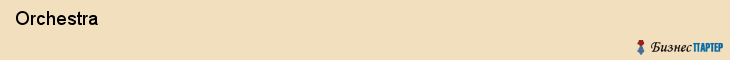  Orchestra , Санкт-Петербург