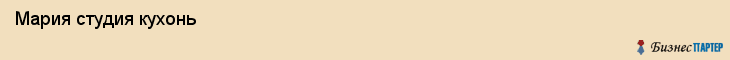  Мария студия кухонь , Санкт-Петербург