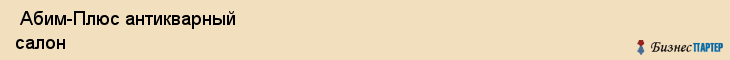  Абим-Плюс антикварный салон , Санкт-Петербург