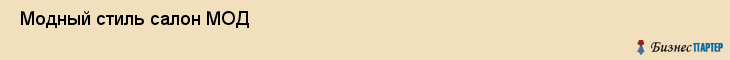  Модный стиль салон МОД , Санкт-Петербург