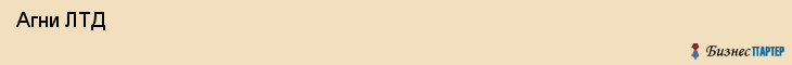  Агни ЛТД , Санкт-Петербург