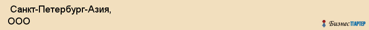  Санкт-Петербург-Азия, ООО , Санкт-Петербург