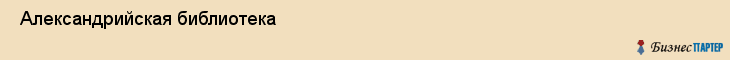  Александрийская библиотека , Санкт-Петербург