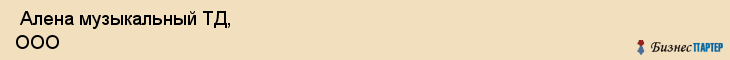  Алена музыкальный ТД, ООО , Санкт-Петербург