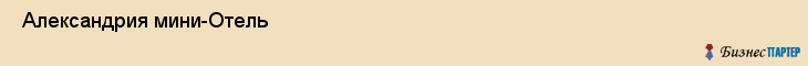  Александрия мини-Отель , Санкт-Петербург