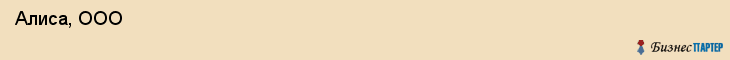 Алиса, ООО , Санкт-Петербург