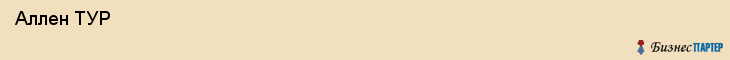  Аллен ТУР , Санкт-Петербург