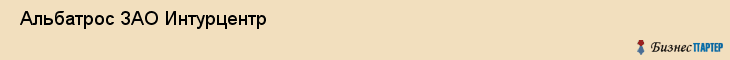  Альбатрос ЗАО Интурцентр , Санкт-Петербург