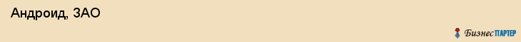  Андроид, ЗАО , Санкт-Петербург