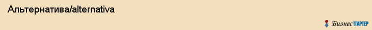  Альтернатива/alternativa , Санкт-Петербург