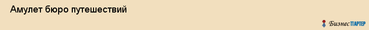  Амулет бюро путешествий , Санкт-Петербург