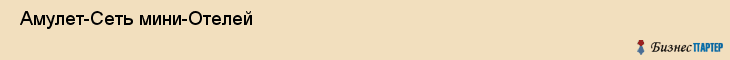  Амулет-Сеть мини-Отелей , Санкт-Петербург