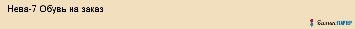  Нева-7 Обувь на заказ , Санкт-Петербург