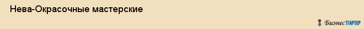  Нева-Окрасочные мастерские , Санкт-Петербург
