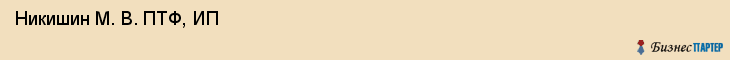  Никишин М. В. ПТФ, ИП , Санкт-Петербург