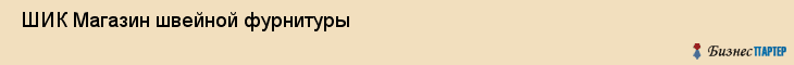  ШИК Магазин швейной фурнитуры , Санкт-Петербург