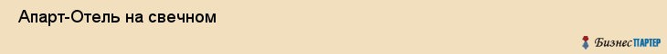  Апарт-Отель на свечном , Санкт-Петербург