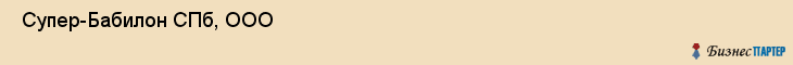  Супер-Бабилон СПб, ООО , Санкт-Петербург