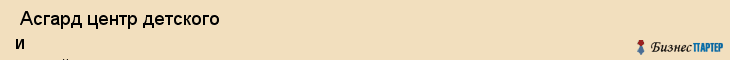  Асгард центр детского и семейного отдыха , Санкт-Петербург
