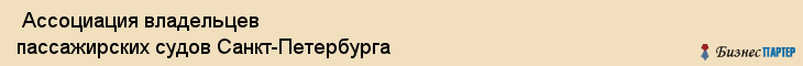  Ассоциация владельцев пассажирских судов Санкт-Петербурга , Санкт-Петербург