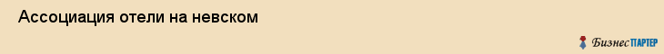  Ассоциация отели на невском , Санкт-Петербург