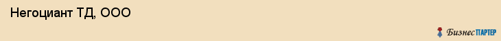  Негоциант ТД, ООО , Санкт-Петербург
