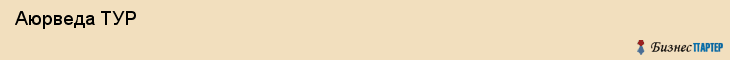  Аюрведа ТУР , Санкт-Петербург