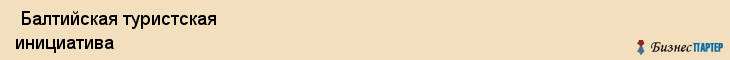  Балтийская туристская инициатива , Санкт-Петербург