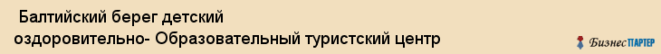  Балтийский берег детский оздоровительно- Образовательный туристский центр , Санкт-Петербург