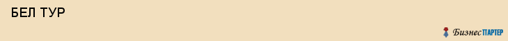  БЕЛ ТУР , Санкт-Петербург