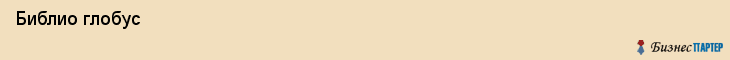  Библио глобус , Санкт-Петербург