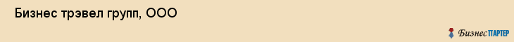  Бизнес трэвел групп, ООО , Санкт-Петербург