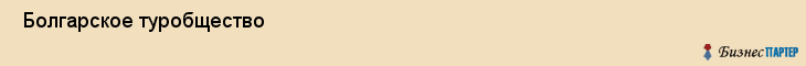  Болгарское туробщество , Санкт-Петербург