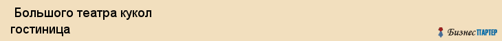  Большого театра кукол гостиница , Санкт-Петербург