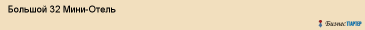  Большой 32 Мини-Отель , Санкт-Петербург