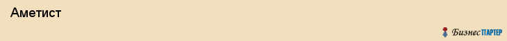 Аметист , Санкт-Петербург