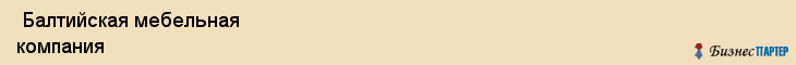  Балтийская мебельная компания , Санкт-Петербург