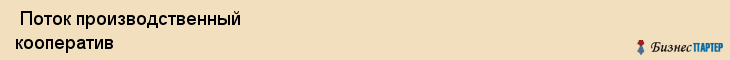  Поток производственный кооператив , Санкт-Петербург