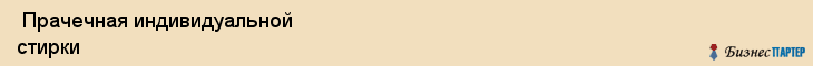  Прачечная индивидуальной стирки , Санкт-Петербург