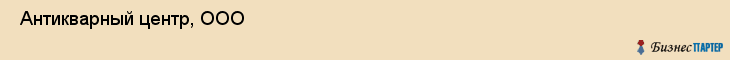  Антикварный центр, ООО , Санкт-Петербург