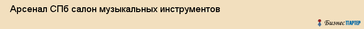  Арсенал СПб салон музыкальных инструментов , Санкт-Петербург