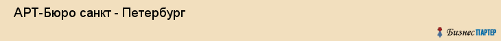  АРТ-Бюро санкт - Петербург , Санкт-Петербург