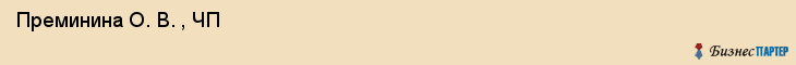  Преминина О. В. , ЧП , Санкт-Петербург