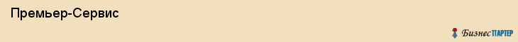  Премьер-Сервис , Санкт-Петербург