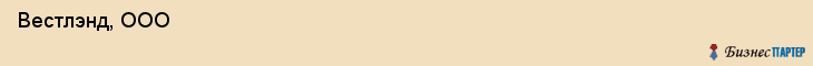  Вестлэнд, ООО , Санкт-Петербург