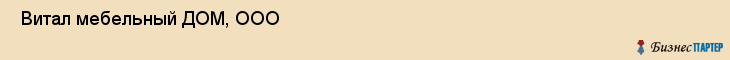  Витал мебельный ДОМ, ООО , Санкт-Петербург